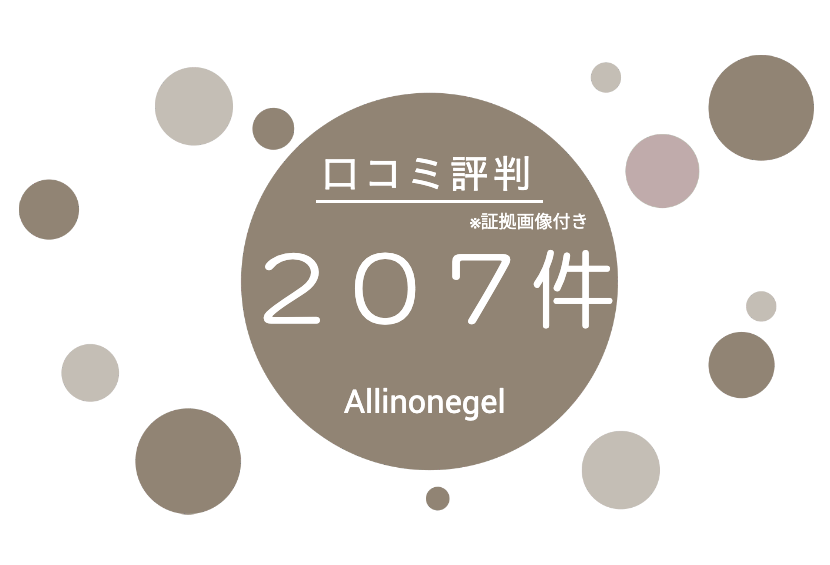 日本最大級・証拠画像付き！オールインワンゲル口コミ